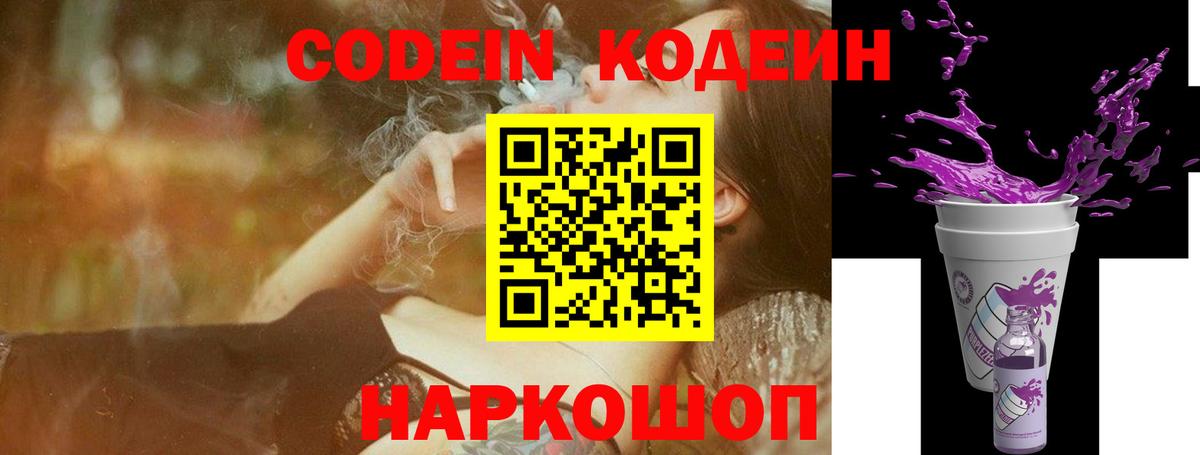 Кодеин Purple Drank  Вход с VPN  Codein Purple Drank  Муравленко 